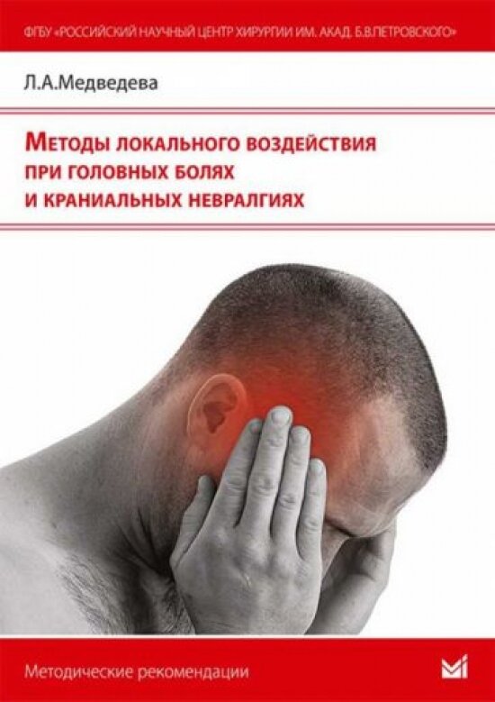 Методы локального воздействия при головных болях и краниальных невралгиях. Методические рекомендации - фото №3
