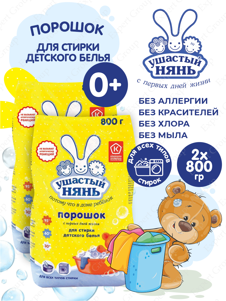 фото Комплект Детский стиральный порошок для детского белья Ушастый нянь 800 гр. х 2 шт.
