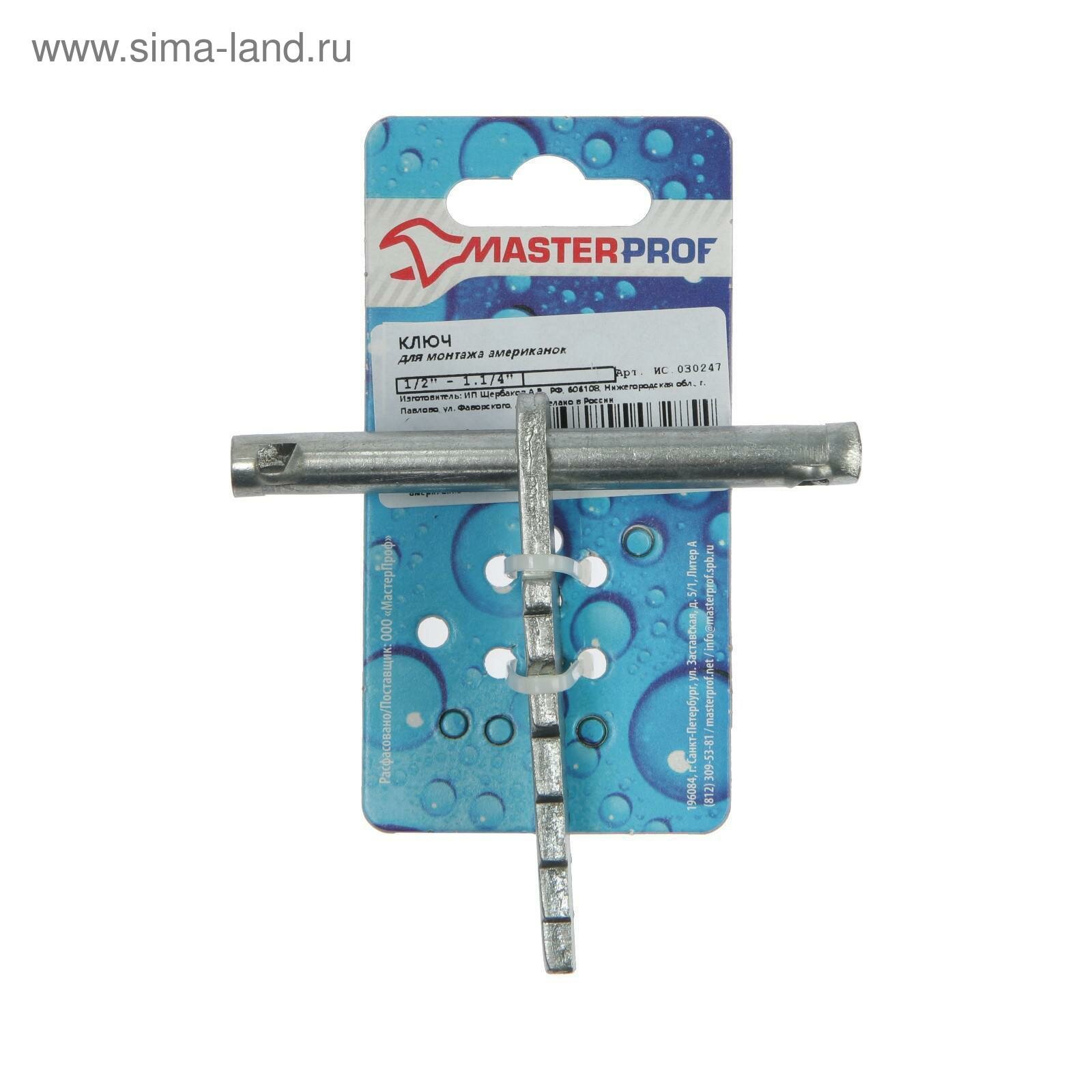 ключ для монтажа американок 1/2" - 1.1/4" mp-у Masterprof - фото №3