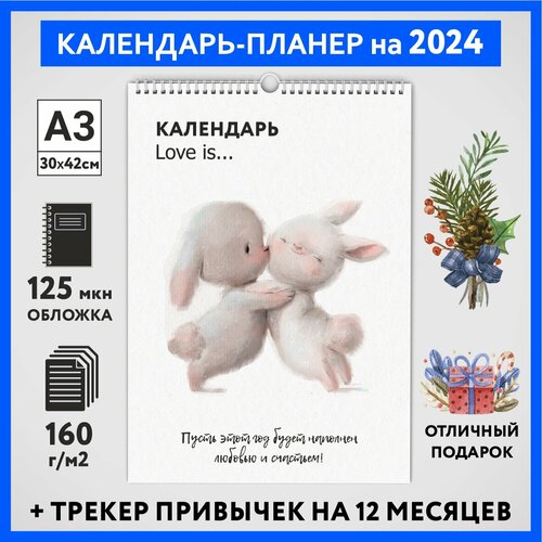 Календарь на 2024 год, планер с трекером привычек, А3 настенный перекидной, Любовь #777 - №13, calendar_love_#777_A3_13