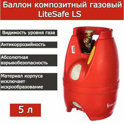 баллон композитный litesafe 5л 2кг Баллон композитный LITESAFE