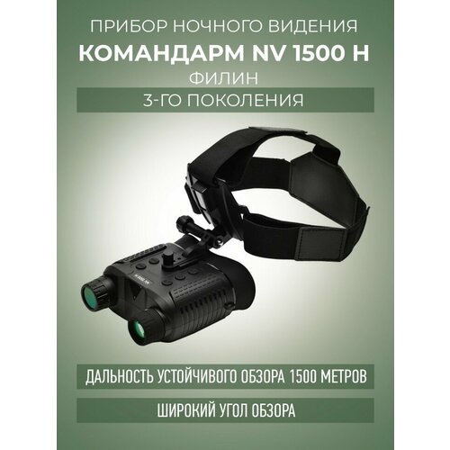 Прибор ночного видения Командарм NV 1500 H Филин