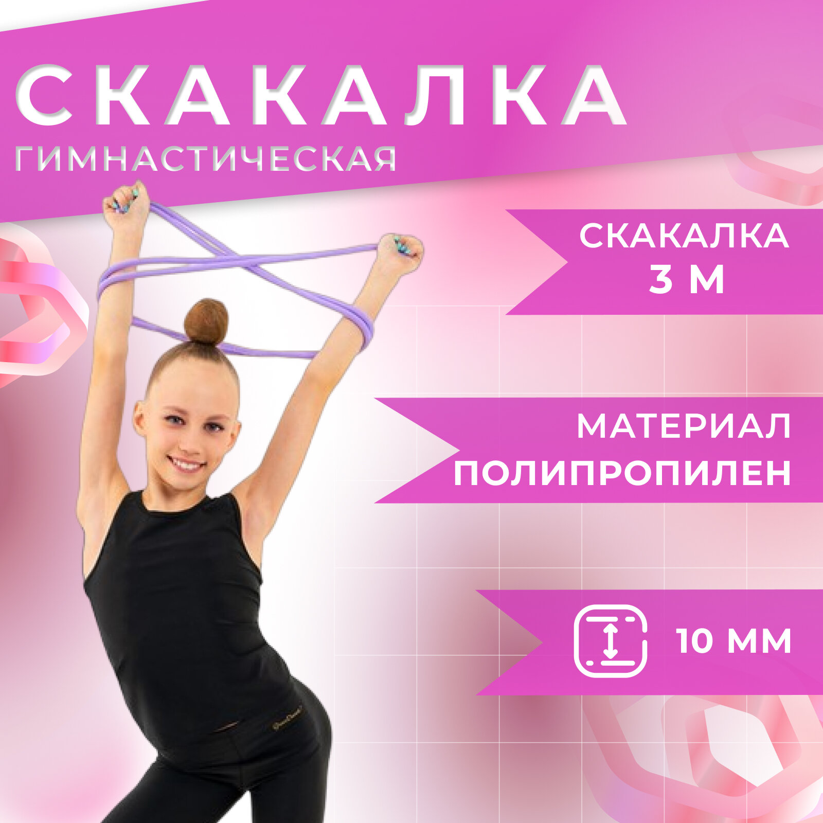 Скакалка Grace Dance, гимнастическая, длина 3 м, толщина 10 мм, цвет сиреневый