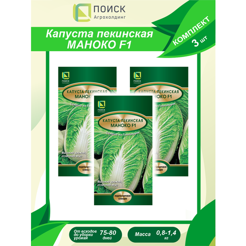 Комплект семян Капуста пекинская Маноко F1 х 3 шт. капуста пекинская маноко f1 bejo