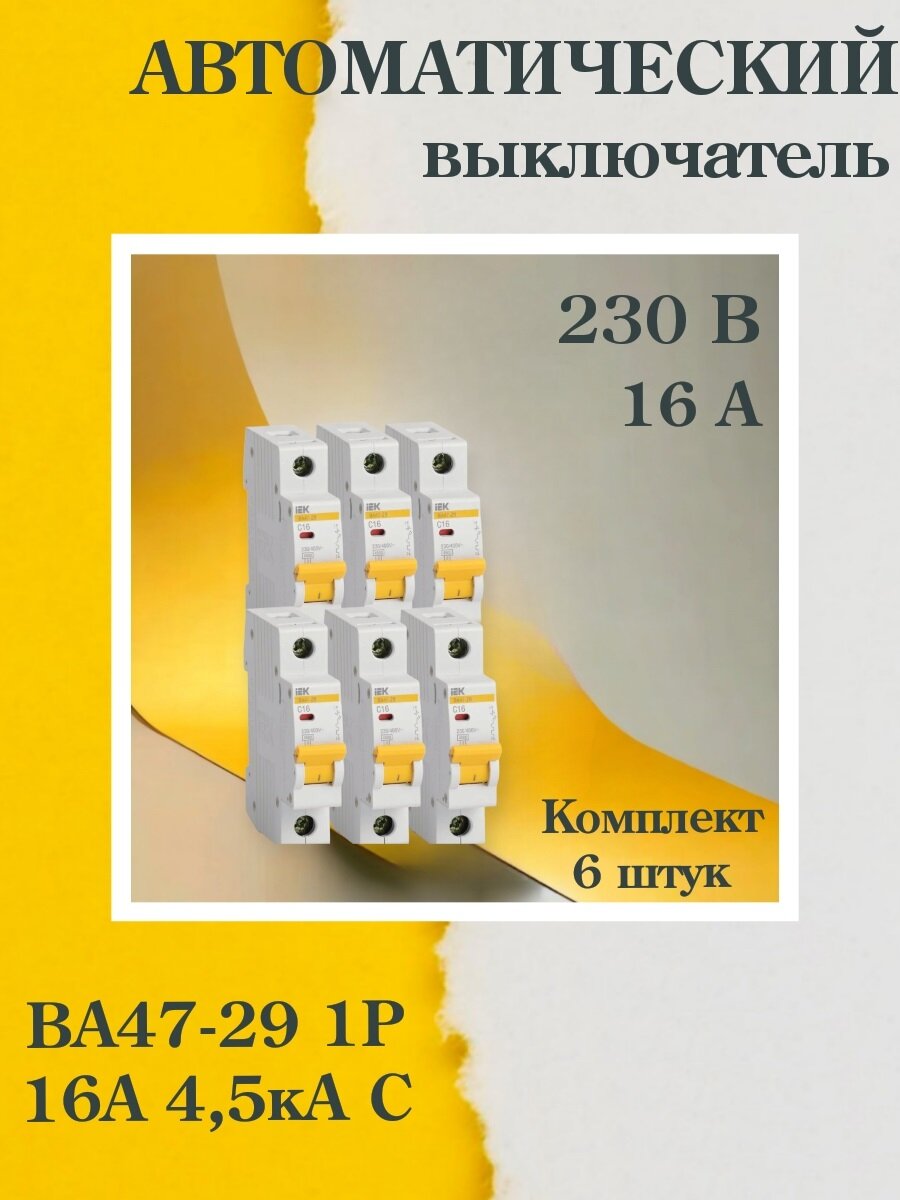 Выключатель автоматический модульный (комплект 6 ШТ) 1п C 16А 4.5кА ВА47-29 IEK (MVA20-1-016-C) - фотография № 1