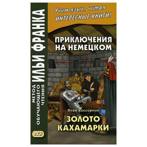 Приключения на немецком. Якоб Вассерман. Золото Кахамарки / jakob Wassermann. Das Gold von Caxamalca. Восточная книга