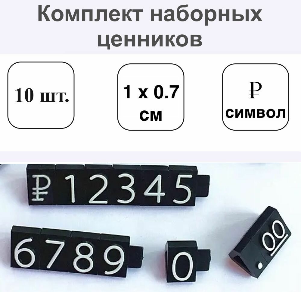 Комплект Наборных Ценников символ рубля 10 мм шрифт белый 10шт.