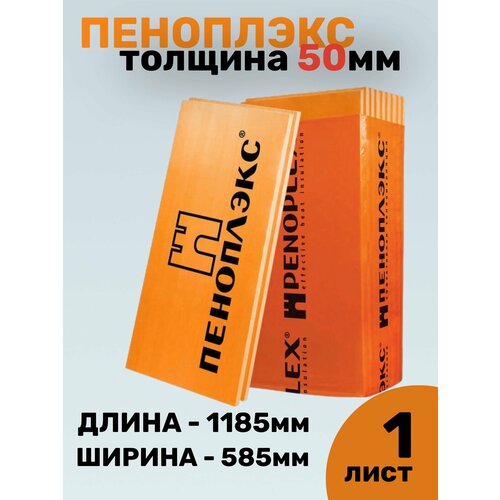 Пеноплэкс 50 мм основа высокоэффективный утеплитель из экструзионного пенополистирола 50х585х1185 (1 плита в упаковке)