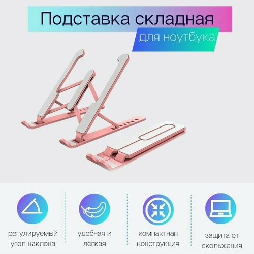 Подставка складная TV-579 / Plastic/для планшета и ноутбука/Компактная и легкая/розовый