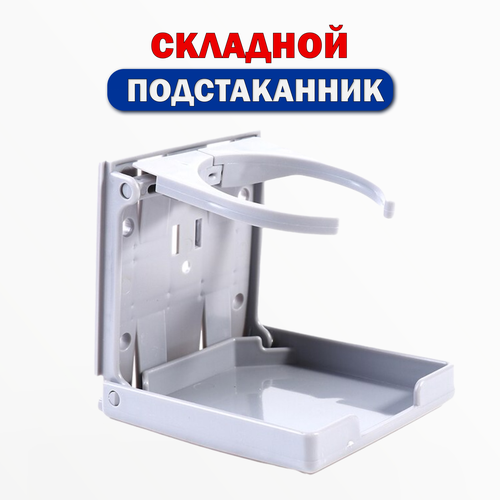 Подстаканник складной пластиковый подстаканник складной swing out 2 или 4 места 48 429 81