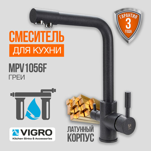 Смеситель для кухни и мойки VIGRO MPV1056F грей с подключением фильтра питьевой воды