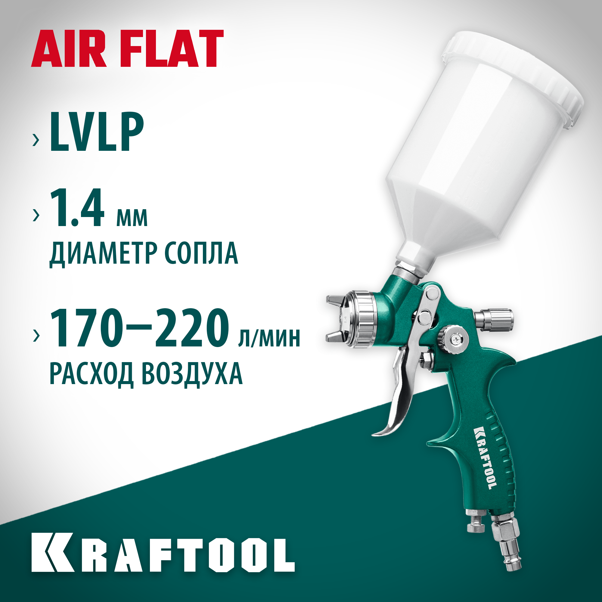 KRAFTOOL сопло 1,4 мм, краскопульт пневматический c верхним бачком AirFlat LVLP 06524-1.4