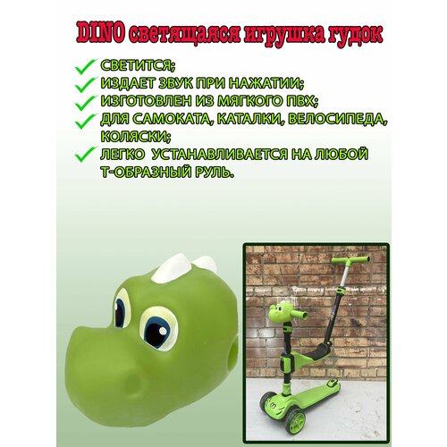 Dino cветящаяся игрушка гудок на руль самоката