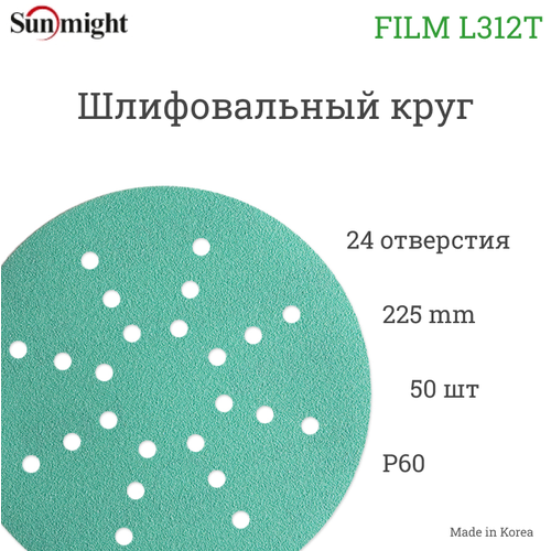 Шлифовальный круг Sunmight (Санмайт) FILM L312T 225мм на липучке, 24 отв, зелёный, P 60, 50 шт./упак.