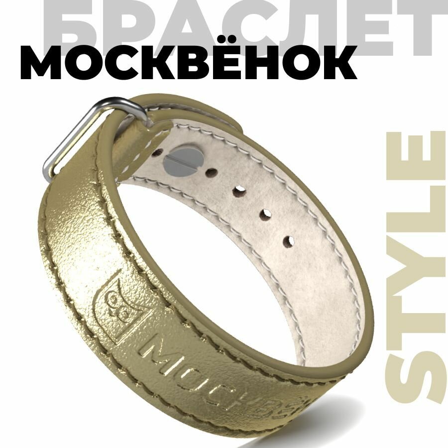Кожаный браслет Москвёнок STYLE белое золото - электронный браслет