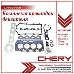 Комплект прокладок двигателя оригинал Чери Фора 1.8 оригинал / Chery Fora 1.8 / 481H000000 - изображение