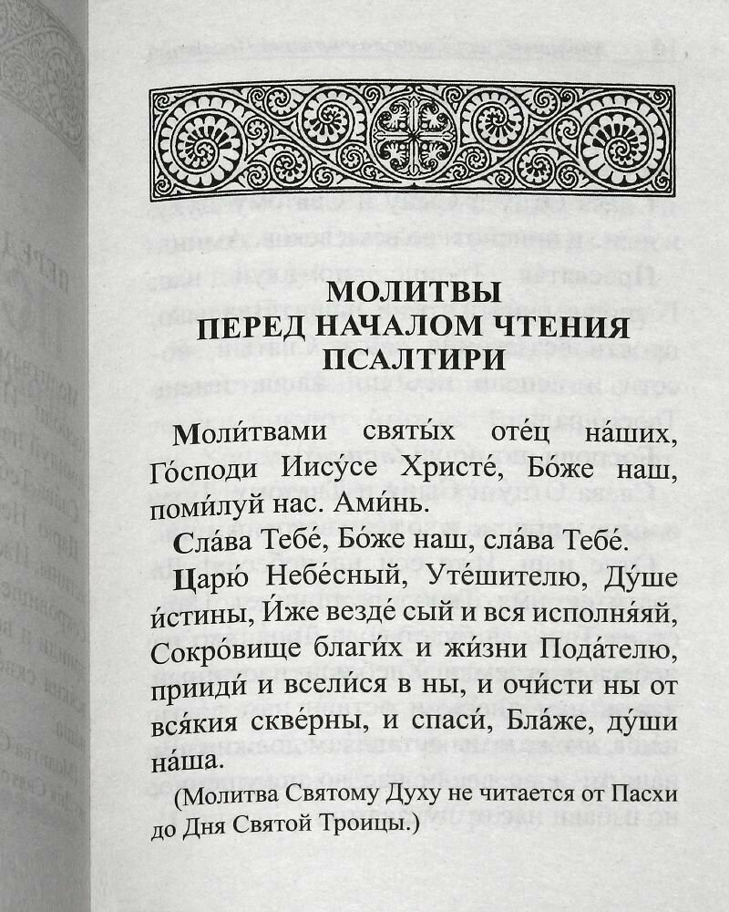 Псалтирь и молитвы по усопшим (Глазков К. (ред.)) - фото №16