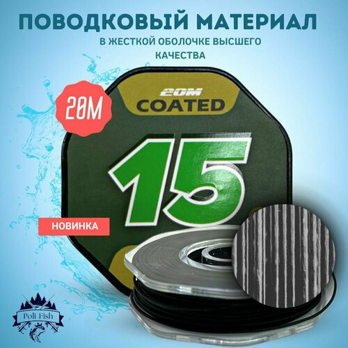 поводковый материал для рыбалки в оболочке ukcarp two tone camo цвет камуфляж длина 20 м разрывная нагрузка 15lb 9 1кг Поводковый материал для рыбалки в оболочке UKCARP Two Tone Camo цвет - черный длина - 20 м разрывная нагрузка 15lb (9,1кг)