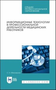 Светлана Николаевна Обмачевская Информационные технологии в профессиональной деятельности медицинских работников