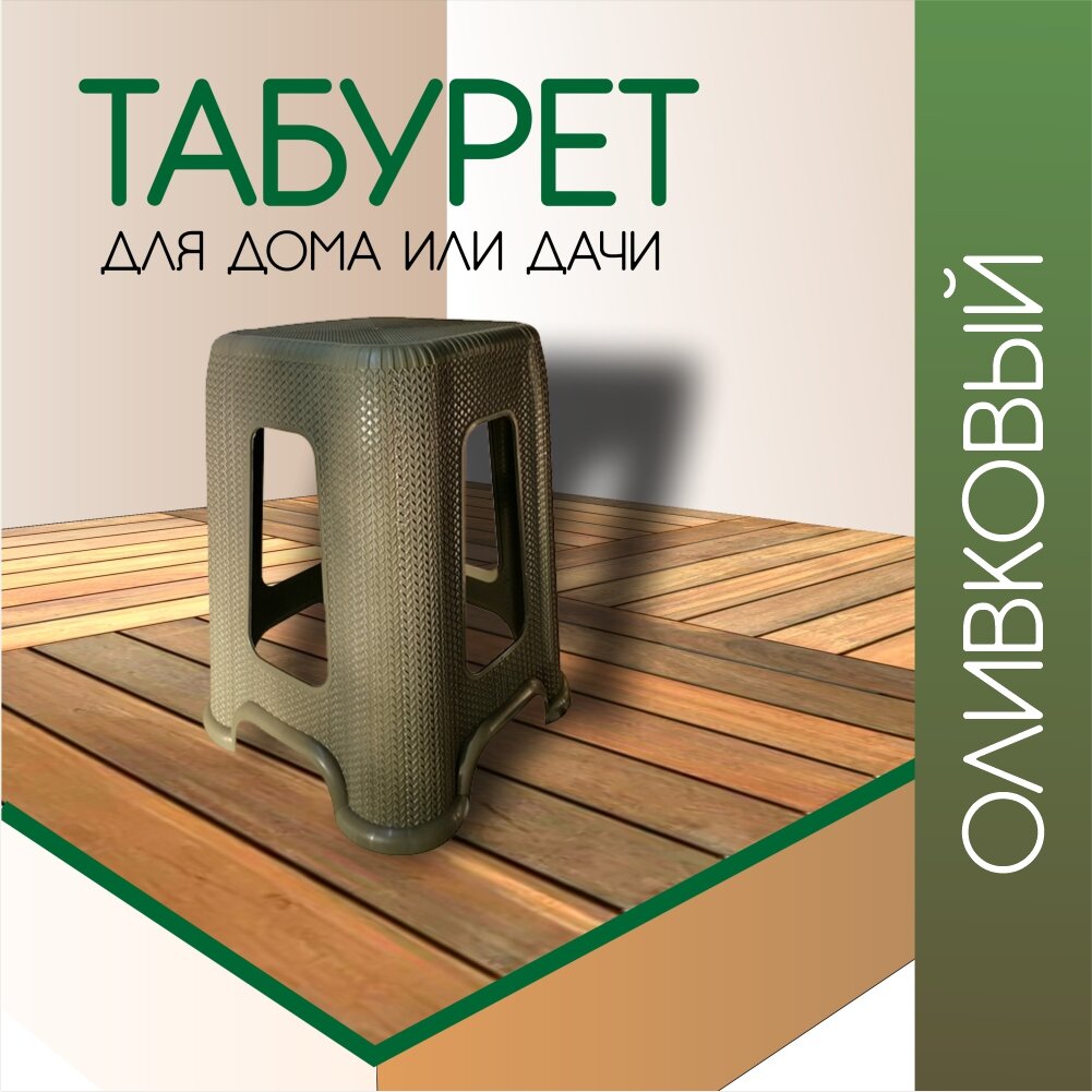 Табурет для дома и дачи пластик оливковый - нагрузка 150 кг - фотография № 1
