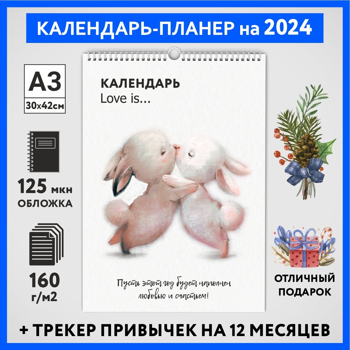 Календарь на 2024 год, планер с трекером привычек, А3 настенный перекидной, Любовь #777 - №5, calendar_love_#777_A3_5