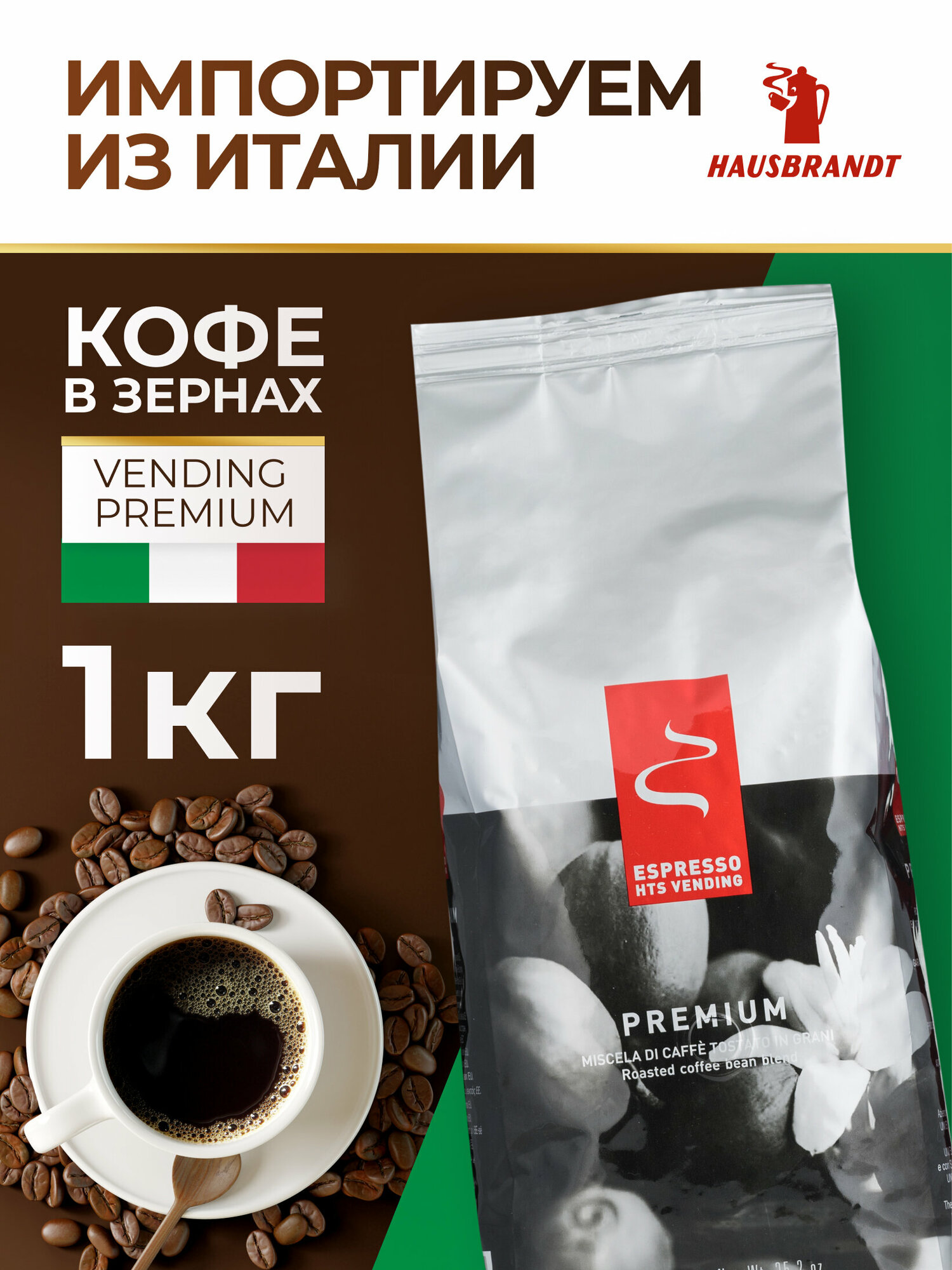 Кофе в зернах Hausbrandt Vending Premium, 1 кг арабика , робуста