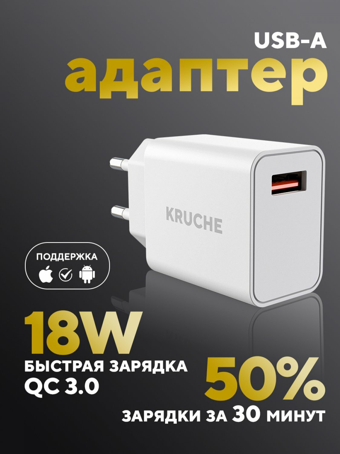 Зарядное устройство 1 USB 3A Kruche 18 Вт белый, быстрая зарядка для iphone, Андроид, планшета, блок питания для телефона, сетевой адаптер с портом Юсб