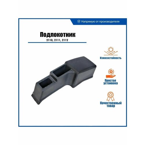 Подлокотник с баром для ВАЗ 2110, 2111, 2112 пластиковый