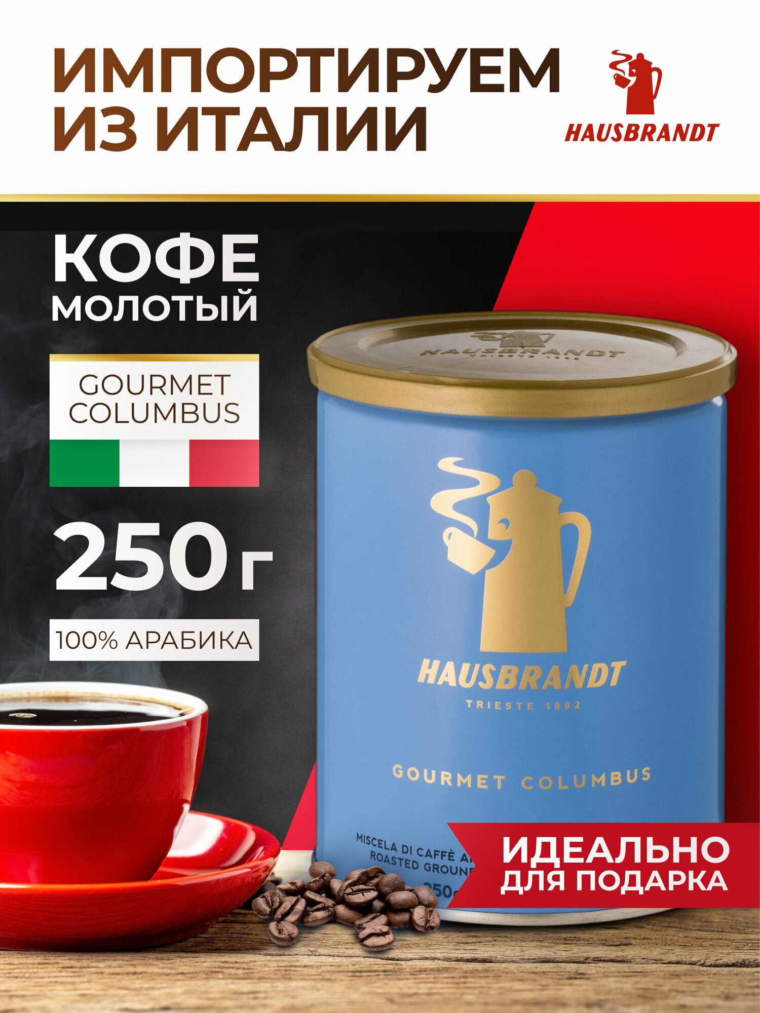 Кофе молотый Hausbrandt Gourmet Columbus, 250 гр. (ж. б.)