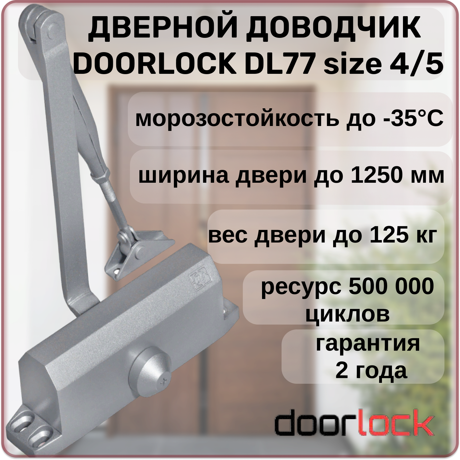 Доводчик дверной DOORLOCK DL77N 4/5 морозостойкий уличный серебристый от 90 до 125 кг.
