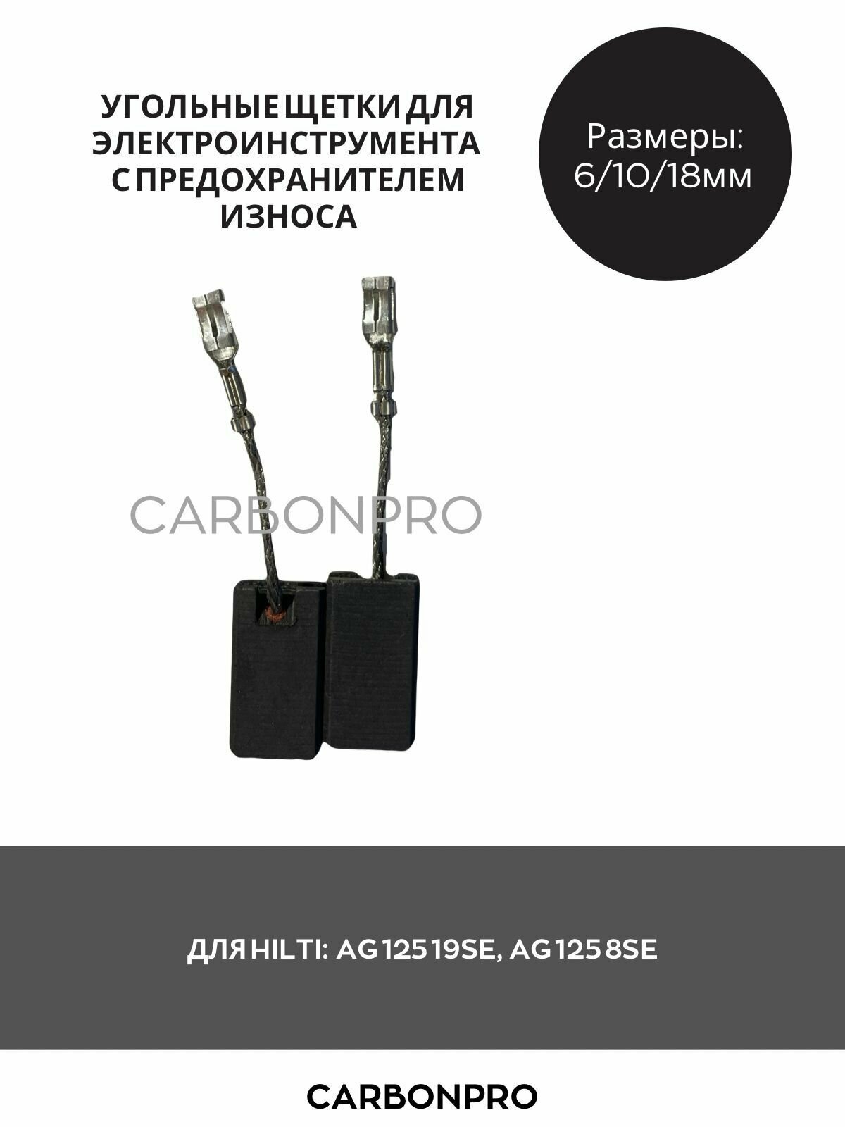 Щетки угольные для HILTI AG 125 19SE, AG 125 8SE