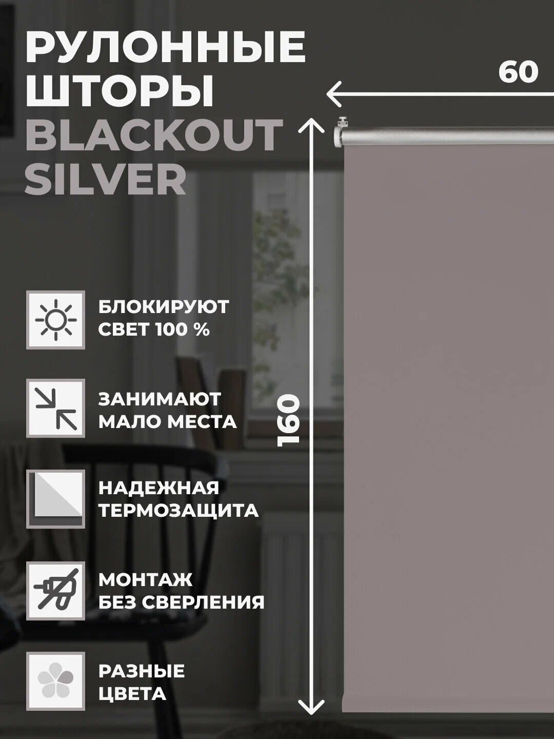 Штора рулонная блэкаут Silver на окно