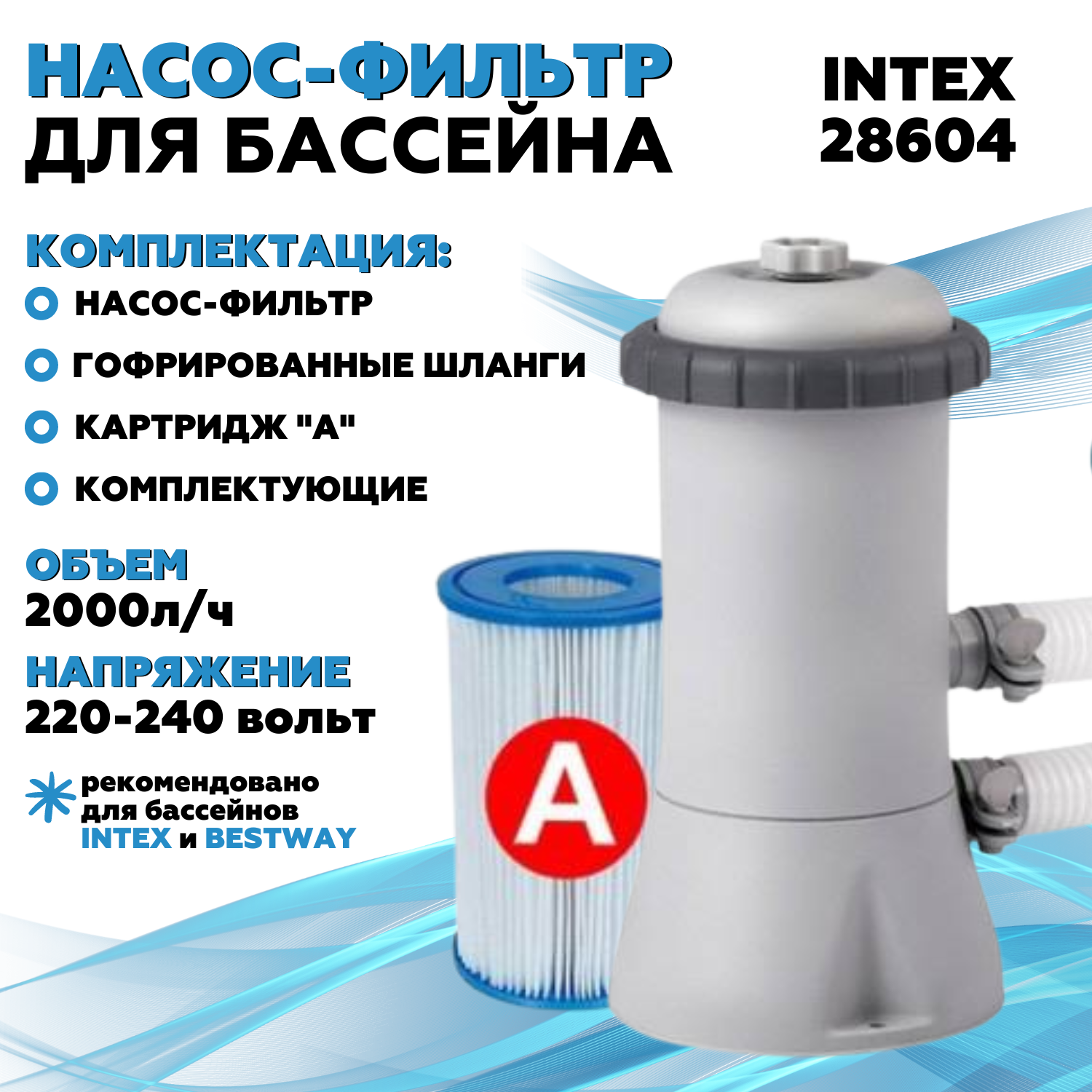 Фильтр-насос для бассейна INTEX 220В, 2000л/ч, картридж "A" (4) (28604) - фотография № 1