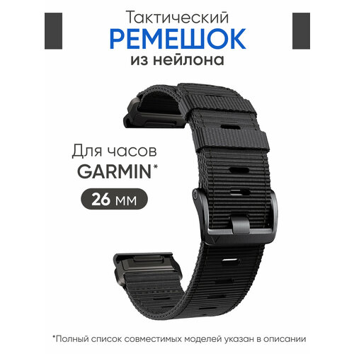 Ремешок нейлоновый 26 мм для часов Garmin черный