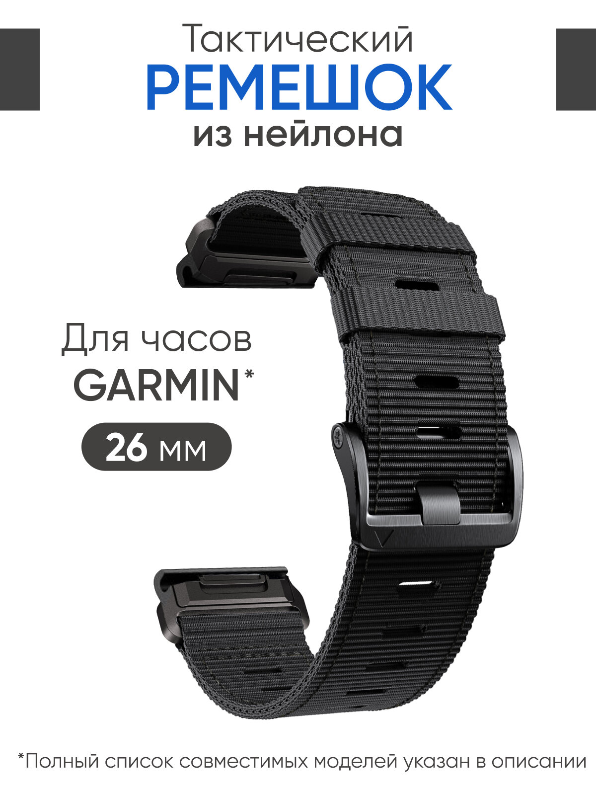 Ремешок для часов Garmin тактический, нейлоновый 26 мм, черный