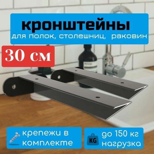 Кронштейны для полки 30 см, столешницы, крепеж под раковину, цвет черный