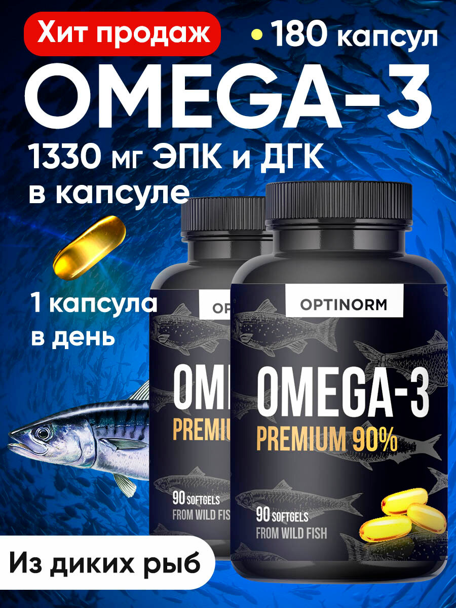 Омега-3 OPTINORM капсулы концентрат 90%, 1330 мг Omega в 1 капсуле