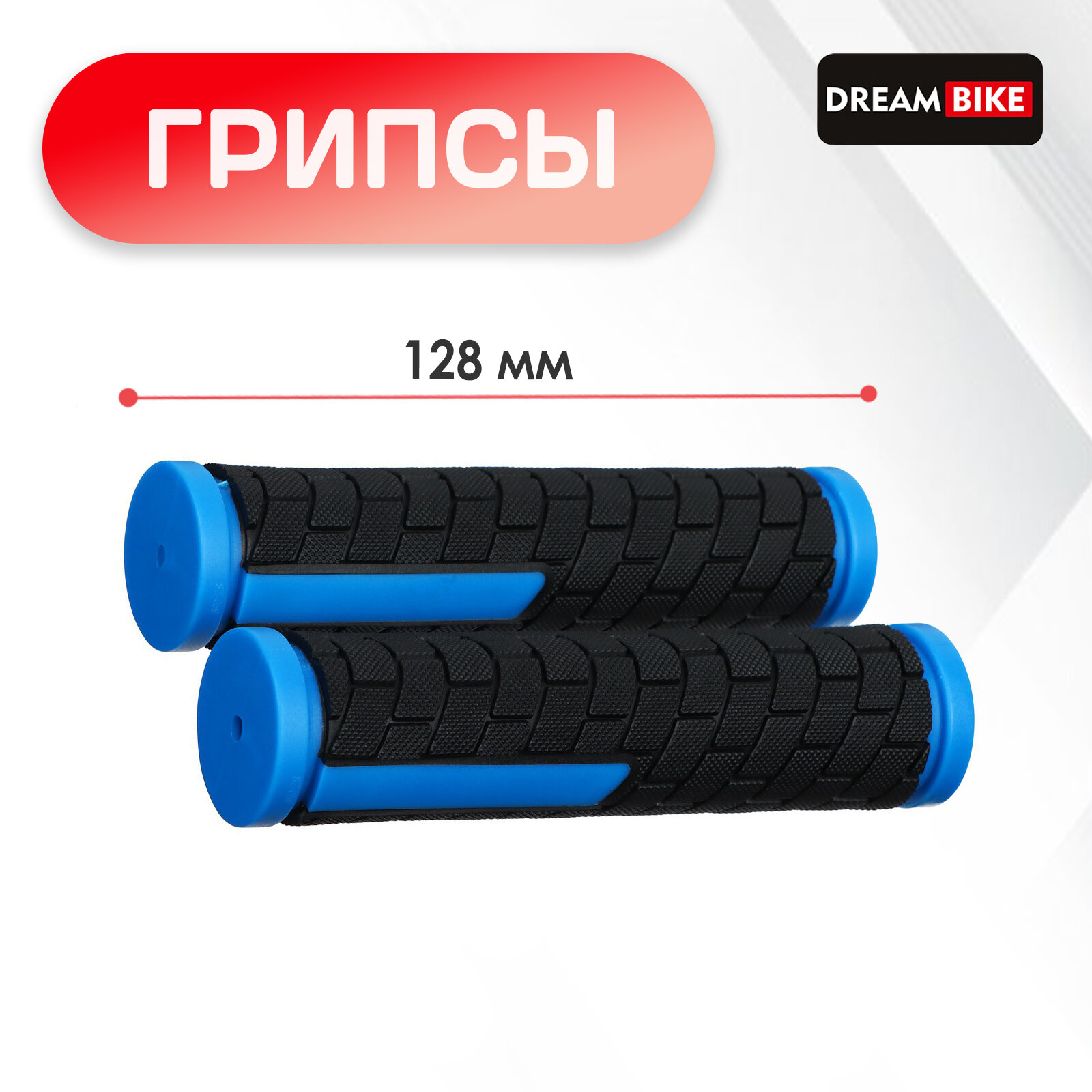 Грипсы 128 мм, Dream Bike, посадочный диаметр 22,2 мм, цвет чёрный, синий