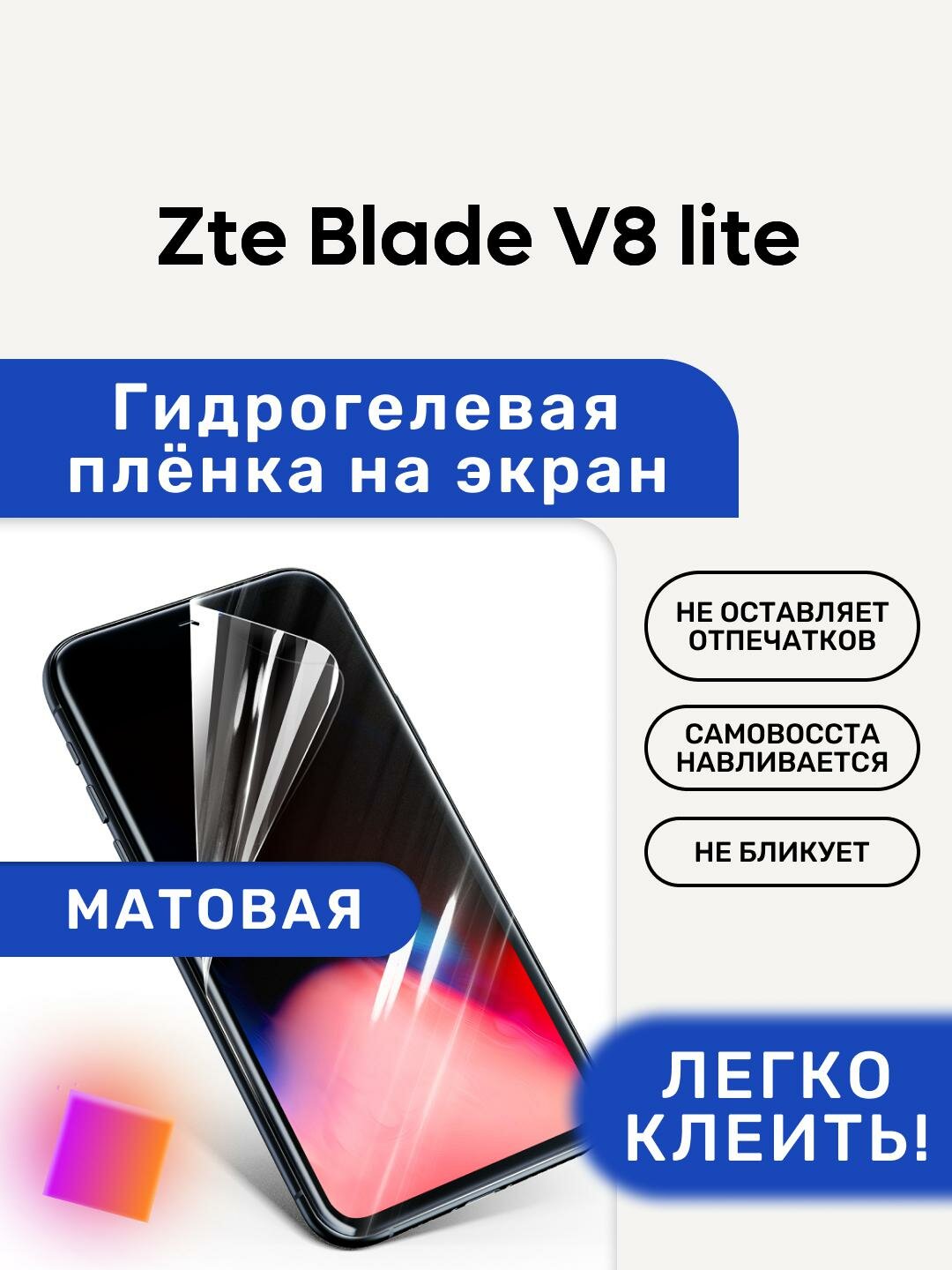 Матовая Гидрогелевая плёнка, полиуретановая, защита экрана Zte Blade V8 lite