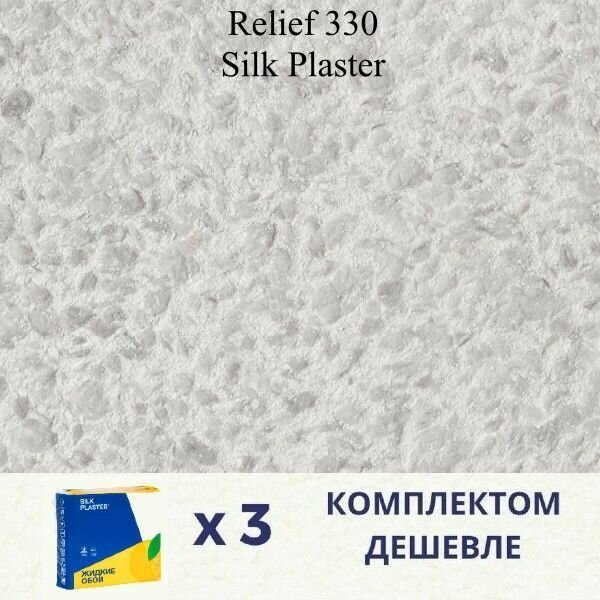 Жидкие обои Silk Plaster Relief 330/ комплект 3 упаковки