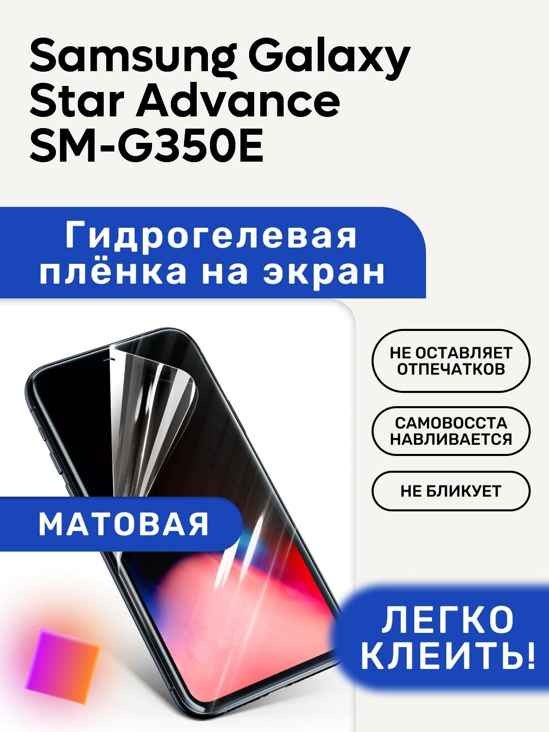 Матовая Гидрогелевая плёнка полиуретановая защита экрана Samsung Galaxy Star Advance SM-G350E