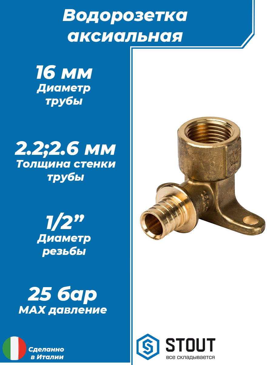 Водорозетка STOUT - 16 x 1/2" (для труб из сшитого полиэтилена)