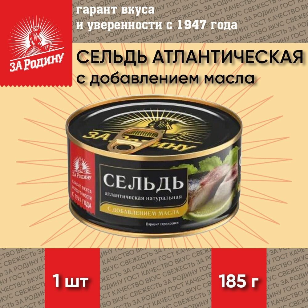 Сельдь с добавлением масла, атлантическая, ГОСТ, За Родину, 1 шт. по 185 г