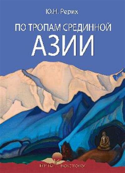 По тропам срединной Азии (Рерих Николай Константинович) - фото №6