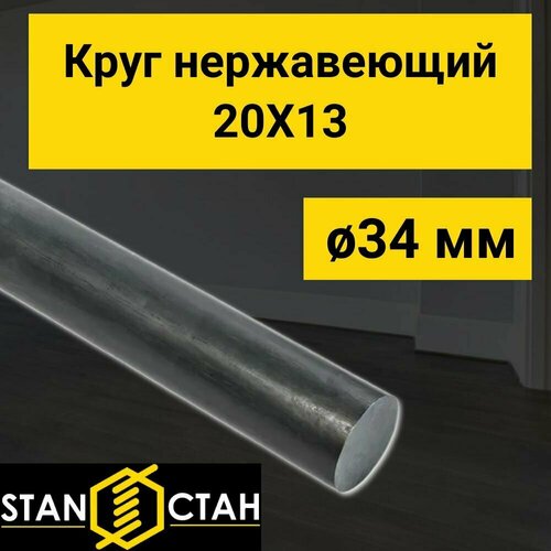 Круг нержавеющий 20Х13, диаметр 34 мм. длина 450 мм. ( 45 см ) Пруток стан. Нержа / AISI