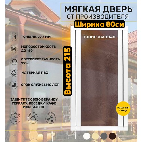 Мягкая дверь тонированная (ПВХ) 215х80