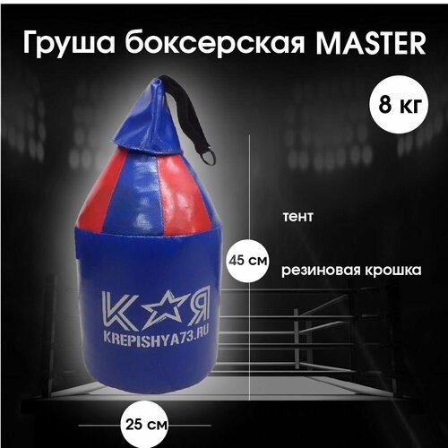 фото Груша боксерская цилиндр-master 8кг, h-45см
