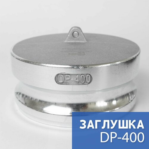 Камлок тип DP-400 4 (100 мм), алюминий, 1 шт