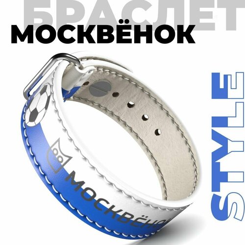 фото Кожаный электронный браслет школьника москвенок style футбольная коллекция: синий/белый москвёнок
