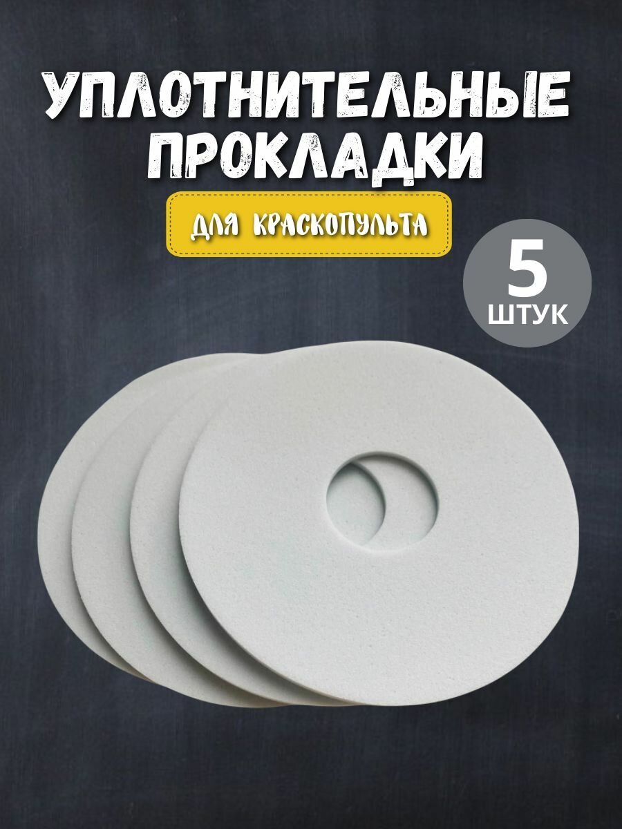 Прокладка уплотнительная для краскопульта 5 штук; уплотнительная прокладка Bosch PFS 3000-2 - фотография № 2